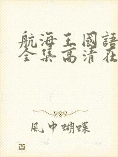 航海王国语免费全集高清在线观看