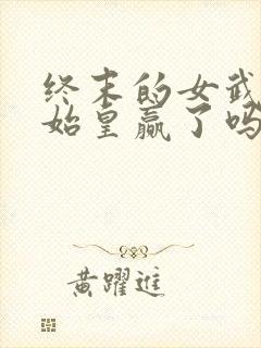 终末的女武神秦始皇赢了吗封面