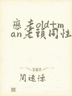恋老old+man老头同性