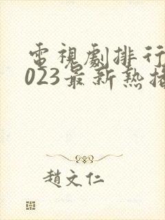 电视剧排行榜2023最新热播剧电影