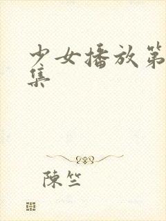 少女播放第18集