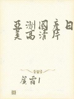 亚洲国产日韩欧美高清片