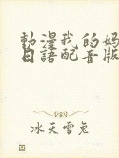 动漫我的妈妈[日语配音版]第二集