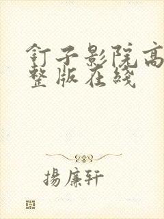 钉子影院高清完整版在线封面