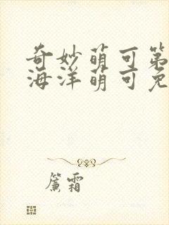 奇妙萌可第六季海洋萌可免费观看封面