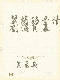 翠兰的爱情电视剧演员表