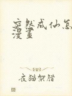 突然成仙怎么办漫画