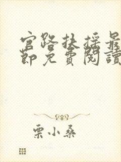 官路扶摇最新章节免费阅读无弹窗封面