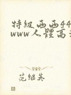特级西西444www人体高清大胆
