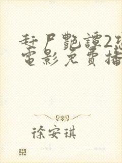 赶尸艳谭2恐怖电影免费播放在线观看国