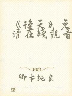 《后天》免费高清在线观看完整版国