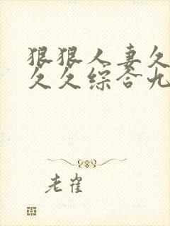 狠狠人妻久久久久久综合九色封面