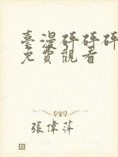 台漫砰砰砰动漫免费观看