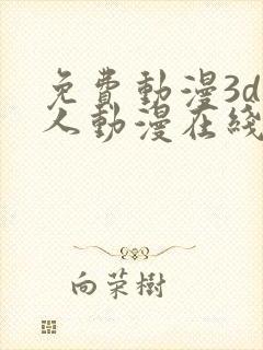 免费动漫3d同人动漫在线网站