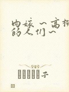 肉嫁 ～高柳家的人们～