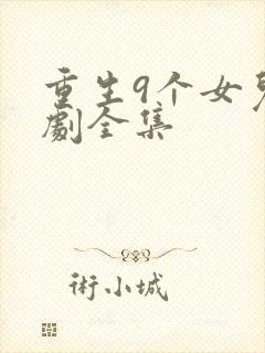 重生9个女儿短剧全集