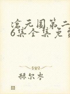 沧元图第二季26集全集免费观看