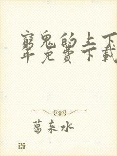 穷鬼的上下两千年免费下载txt