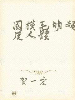 国模毛明超大尺度人体