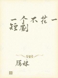 一个不花一分钱短剧封面