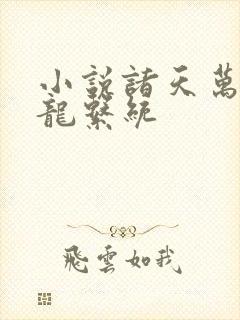 小说诸天万界神龙系统