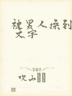 被男人操到高潮 文字