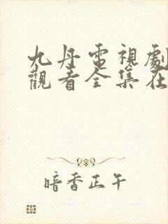 九丹电视剧免费观看全集在线观看