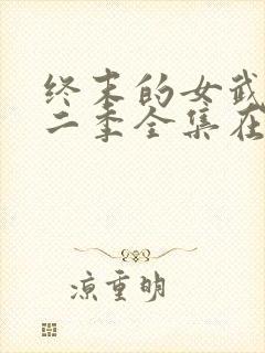 终末的女武神第二季全集在线看