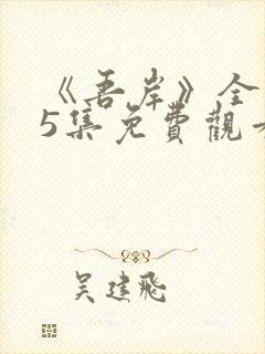 《吾岸》全集15集免费观看