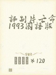 译制片亡命天涯1993国语版