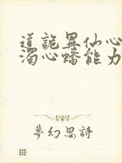道诡异仙心素心浊心蟠能力
