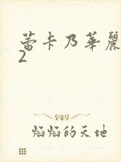 蕾卡乃华丽女王2