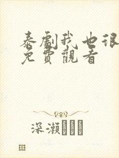 泰剧我也很想要免费观看