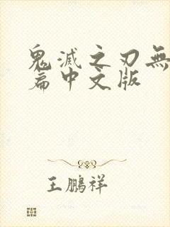 鬼灭之刃无限城篇中文版