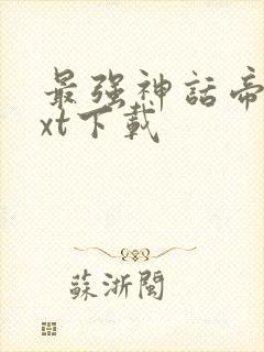 最强神话帝皇txt下载