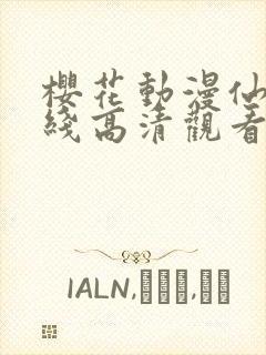 樱花动漫仙逆在线高清观看