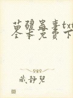 苗疆蛊事txt全本免费下载