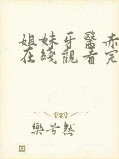 姐妹牙医赤坂丽在线观看完整版