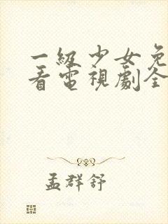 一级少女免费观看电视剧全集高清