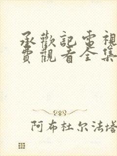 承欢记电视剧免费观看全集高清完整版