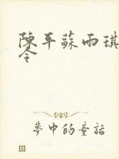 陈平苏雨琪龙王令封面