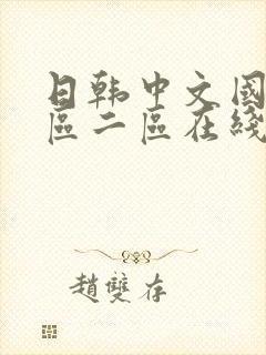 日韩中文国产一区二区在线播放
