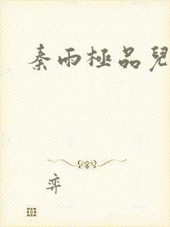 秦雨极品儿媳妇