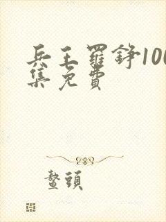 兵王罗铮100集免费封面