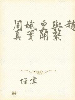 周娥皇与赵匡胤真实关系