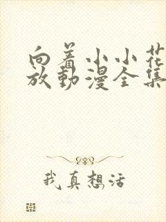 向着小小花蕾绽放动漫全集免费观看第二季