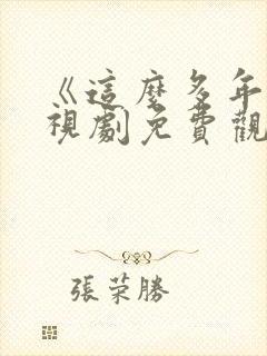 《这么多年》电视剧免费观看全集