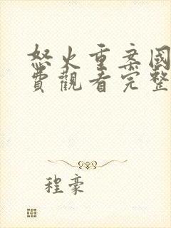 怒火重案国语免费观看完整版