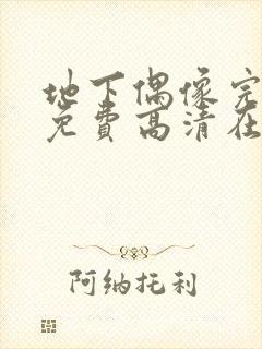 地下偶像完整版免费高清在线观看