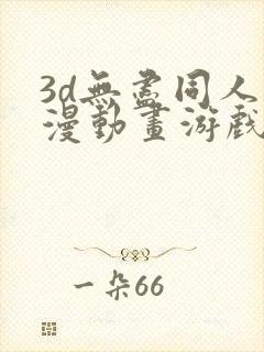 3d无尽同人动漫动画游戏